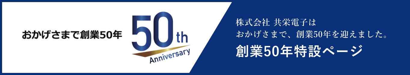 創業50年特設ページ